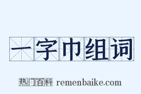 一字巾组词是什么意思的图片